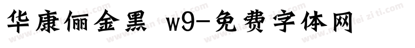 华康俪金黑 w9字体转换